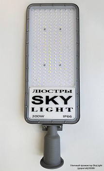Уличный прожектор SkyLight (дорогой) 150Вт (Ряд R)