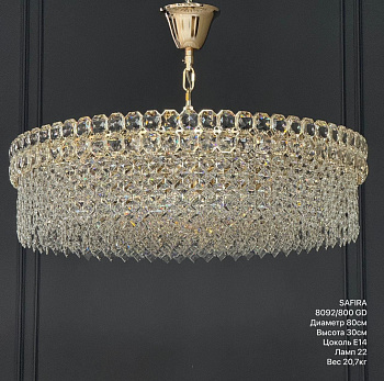 (Safira Light) 8092/800 GD E14 (0,19 м3) (20,7 кг)