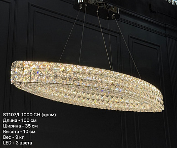 ST107/L1000 CH (L1000*W350*H100 LED 104W) (0.07 м3) (9 кг) (2 этаж)